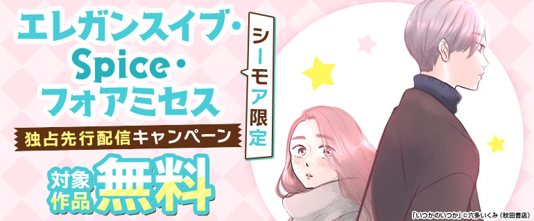 エレガンスイブ・Spice・フォアミセス 独占先行配信キャンペーン