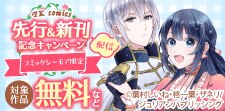 FK comics 先行＆新刊配信記念キャンペーン