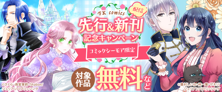 FK comics 先行＆新刊配信記念キャンペーン