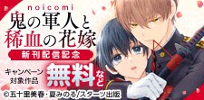 溺愛系恋愛コミック完結＆新刊配信記念