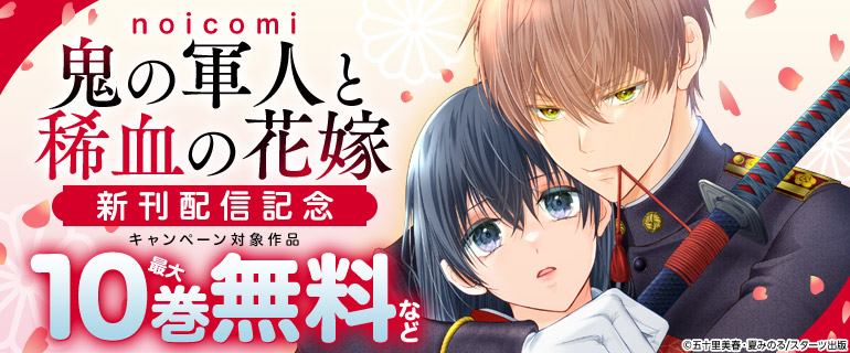 溺愛系恋愛コミック完結＆新刊配信記念