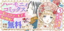 ハーモニィコミックス5月新刊配信キャンペーン