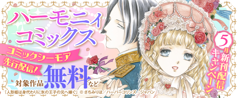 コミックシーモア先行配信！ハーモニィコミックス5月新刊配信キャンペーン