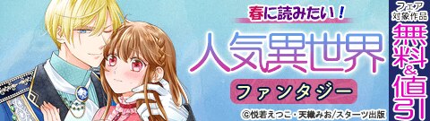 春に読みたい！人気異世界ファンタジー