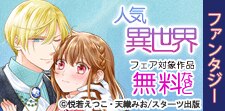 オススメの厳選人気異世界ファンタジーコミック！