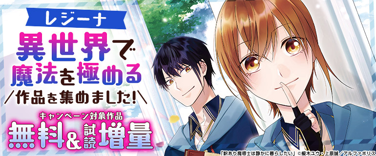【レジーナ】異世界で魔法を極める作品を集めました！