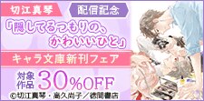 「隠してるつもりの、かわいいひと」配信記念