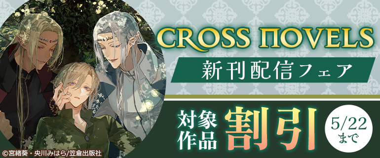 CROSS NOVELS新刊配信フェア