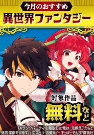 今月のおすすめ異世界ファンタジー