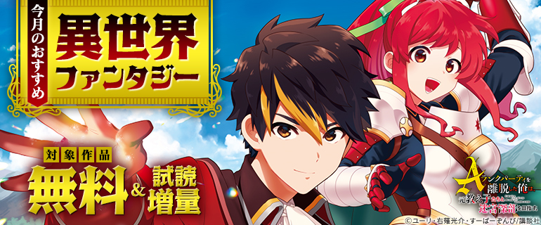 今月のおすすめ異世界ファンタジー
