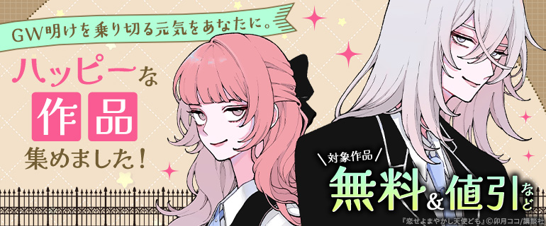 GW明けを乗り切る元気をあなたに。ハッピーな作品集めました！