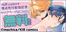 KiR comics　最新話先行配信記念