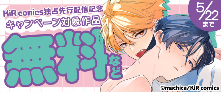 KiR comics 独占先行配信記念