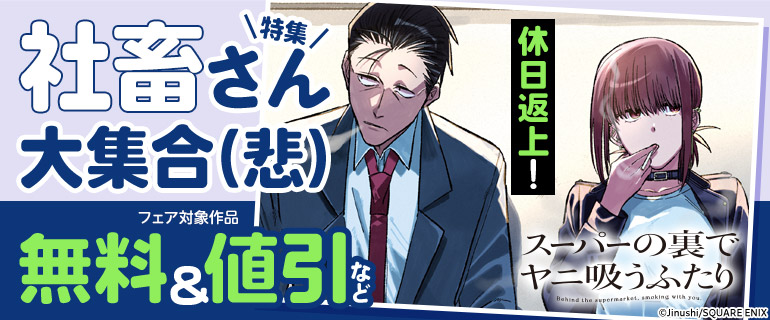 休日返上！社畜さん大集合（悲）特集