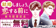 『結婚しましょう、恋する前に』新刊配信！