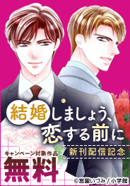 『結婚しましょう、恋する前に』新刊配信！