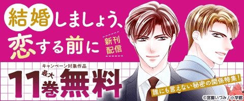 『結婚しましょう、恋する前に』新刊配信！