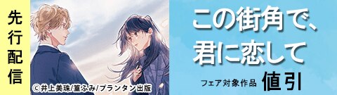 「この街角で、君に恋して」先行配信フェア