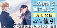 「この街角で、君に恋して」先行配信フェア