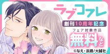 祝・ラブコフレ創刊10周年！
