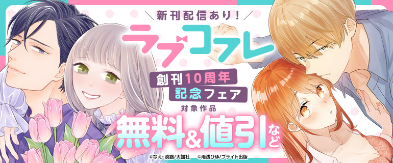 ラブコフレ 創刊10周年記念フェア