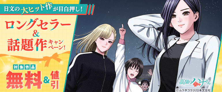 日文の大ヒット作が目白押し！ロングセラー＆話題作キャンペーン