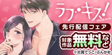 「ラブキス！more Vol.67」 先行配信フェア