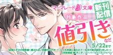 マーマレード文庫5月新刊配信キャンペーン