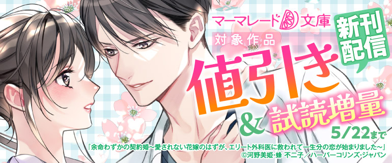 マーマレード文庫新刊配信
