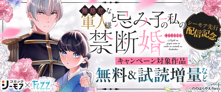 「無慈悲な軍人様と忌み子の私の禁断婚」シーモア先行配信記念