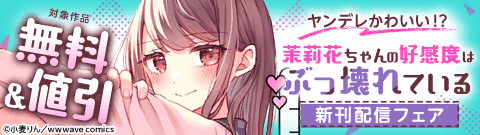 『茉莉花ちゃんの好感度はぶっ壊れている』新刊配信フェア