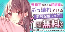 『茉莉花ちゃんの好感度はぶっ壊れている』新刊配信フェア