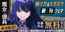 別マガ＆マガポケ新刊フェア