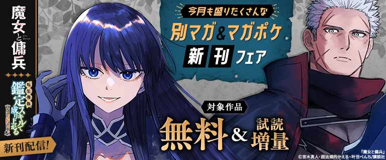 別マガ＆マガポケ新刊フェア