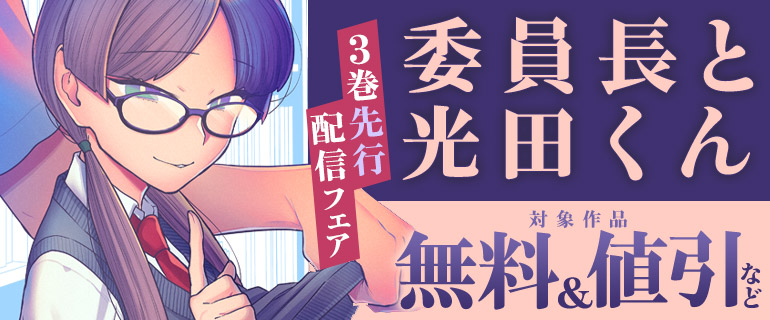 『委員長と光田くん』先行配信キャンペーン