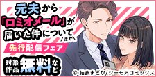 『元夫から「ロミオメール」が届いた件について』ほか先行配信