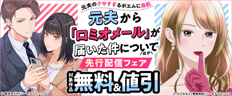 『元夫から「ロミオメール」が届いた件について』ほか先行配信フェア