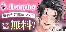 Daphy 新刊先行配信記念フェア