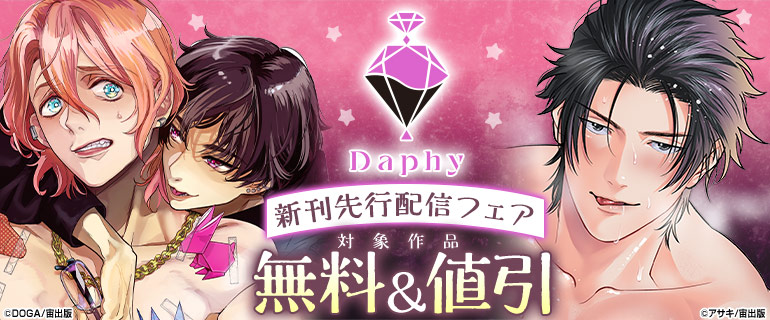 Daphy 新刊先行配信フェア