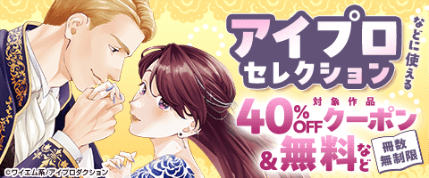 ｢アイプロセレクション｣などに使える冊数無制限40％OFFクーポン
