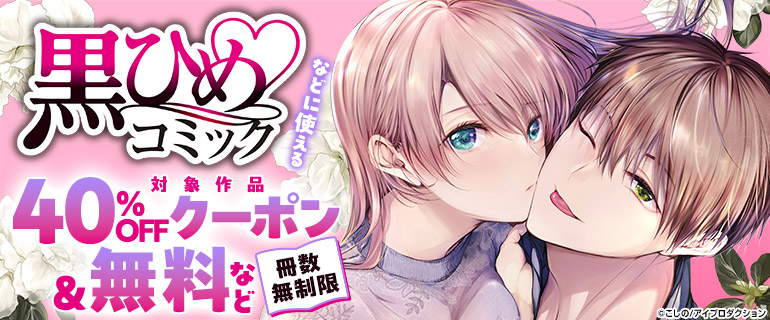 ｢黒ひめコミック｣などに使える冊数無制限40％OFFクーポン＆無料＆値引＆試読増量フェア