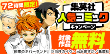 72時間限定！集英社人気コミックキャンペーン