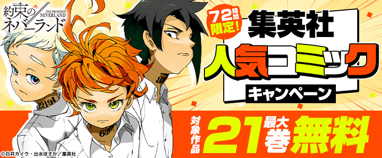 72時間限定！集英社人気コミックキャンペーン