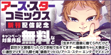 「アース・スター コミックス」新刊配信記念キャンペーン！