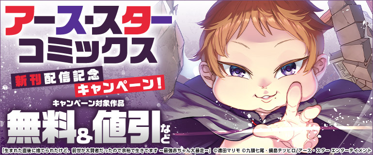 「アース・スター コミックス」新刊配信記念キャンペーン！	