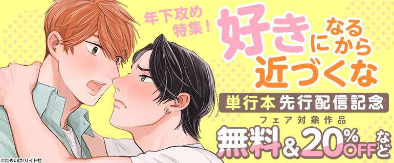 「好きになるから近づくな」単行本先行配信記念