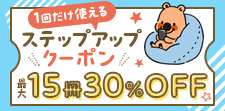 5/11まで！買えば買うほどお得！