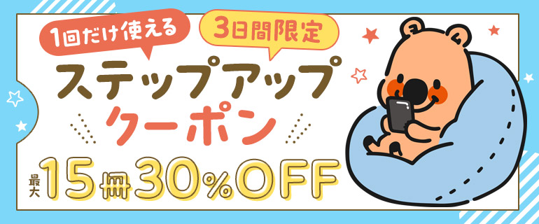 ｢1回だけ使える｣ステップアップ最大15冊まで30%OFFクーポン