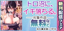 「トロ沼に、イキ落ちる」新刊配信記念