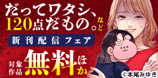 『だってワタシ、120点だもの。』など新刊配信フェア